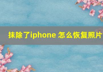 抹除了iphone 怎么恢复照片